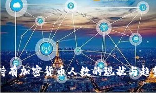 全球持有加密货币人数的现状与趋势分析