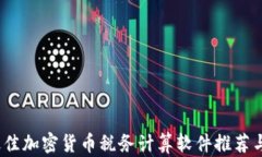 2023年最佳加密货币税务计