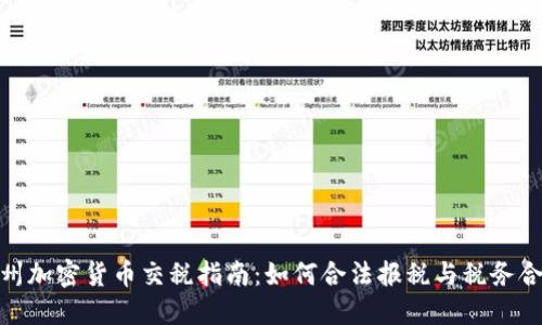 加州加密货币交税指南：如何合法报税与税务合规