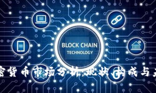 韩国加密货币市场分析：现状、构成与未来趋势