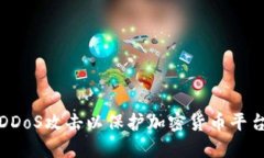 如何防御DDoS攻击以保护加