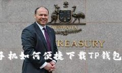 华为手机如何便捷下载T