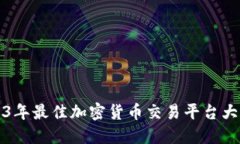 2023年最佳加密货币交易平