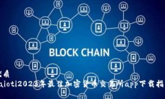 优质baioti2023年最佳加密货