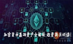 加密货币基础资产全解析
