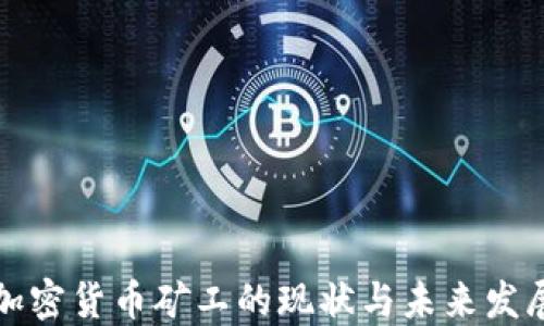 
国内加密货币矿工的现状与未来发展趋势