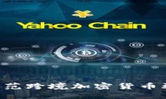 如何识别和防范跨境加密