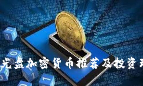 2023年光盘加密货币推荐及投资理由分析