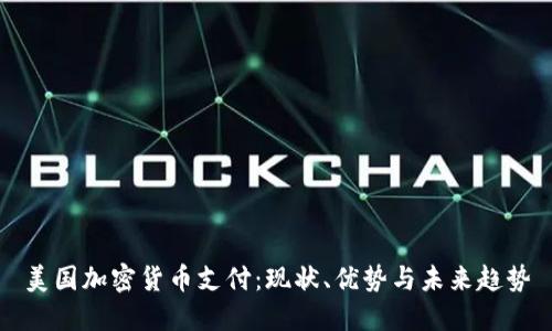 美国加密货币支付：现状、优势与未来趋势
