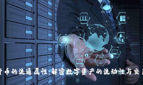 加密货币的流通属性：解密数字资产的流动性与交易特性