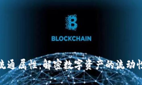 加密货币的流通属性：解密数字资产的流动性与交易特性