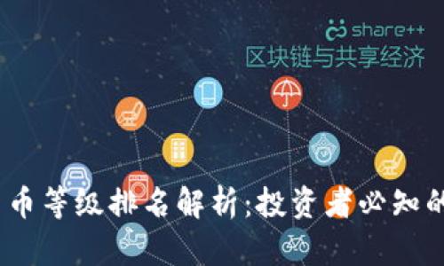 2023年加密货币等级排名解析：投资者必知的数字资产现状