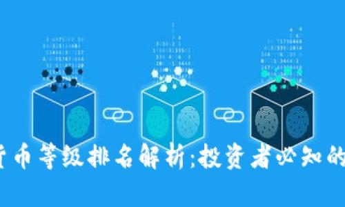 2023年加密货币等级排名解析：投资者必知的数字资产现状