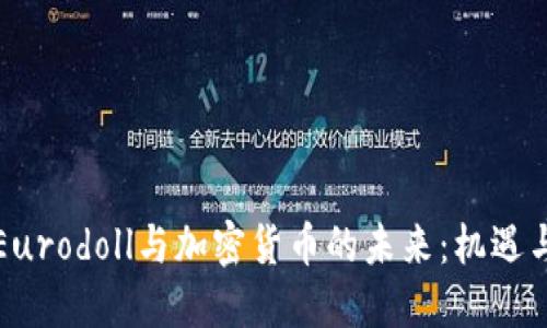 理解Eurodoll与加密货币的未来：机遇与挑战