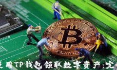 如何使用TP钱包领取数字资