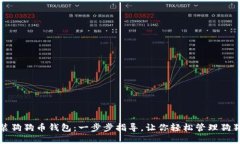 如何安装狗狗币钱包：一