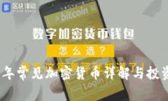 2023年常见加密货币详解与