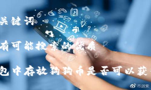 思考及关键词

用户最有可能搜索的优质

在TP钱包中存放狗狗币是否可以获得利息？