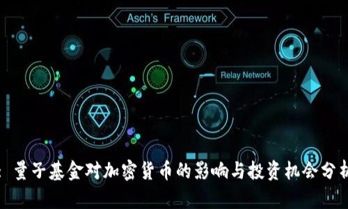 : 量子基金对加密货币的影响与投资机会分析