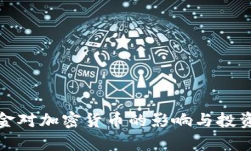 : 量子基金对加密货币的影响与投资机会分析