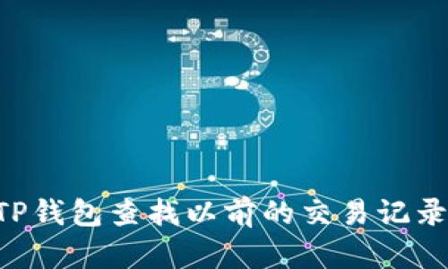 如何通过TP钱包查找以前的交易记录：详细指南