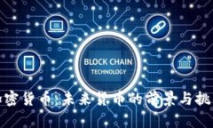 加密货币：未来货币的前