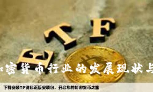 2019年加密货币行业的发展现状与前景分析