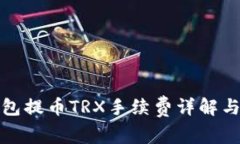 TP钱包提币TRX手续费详解与
