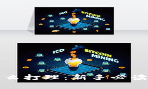 加密货币怎么打理：新手必读的实用指南