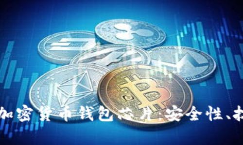 全面解析加密货币钱包芯片：安全性、技术及应用