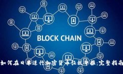 如何在日本进行加密货币