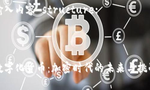 输入内容 structure:



数字化货币：加密时代的未来与挑战