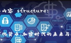 输入内容 structure:数字化货