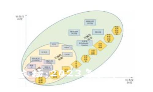最新加密货币立场：2023年监管动态与市场影响