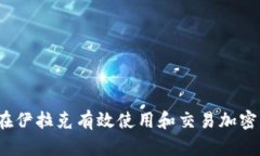 如何在伊拉克有效使用和