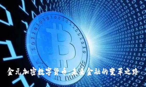 金元加密数字货币：未来金融的变革之路