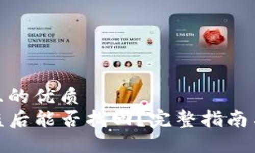 思考一个且的优质
TP钱包被盗后能否找回？完整指南与应对措施