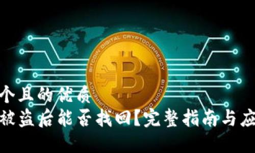 思考一个且的优质
TP钱包被盗后能否找回？完整指南与应对措施