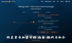 欧美货币加密市场：趋势