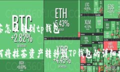 抹茶怎么转到tp钱包如何将