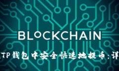 如何在TP钱包中安全快速地