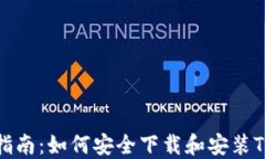 完整指南：如何安全下载