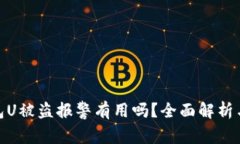 tp钱包U被盗报警有用吗？