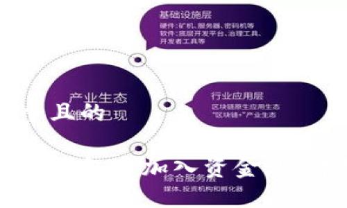 思考一个且的

如何在TP钱包中加入资金池：详细指南