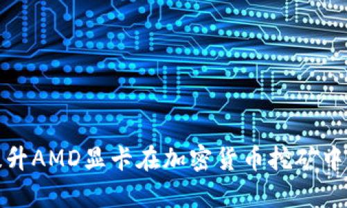 如何提升AMD显卡在加密货币挖矿中的效率