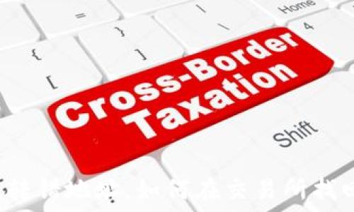   
TP钱包转错地址，如何在交易所找回资金？