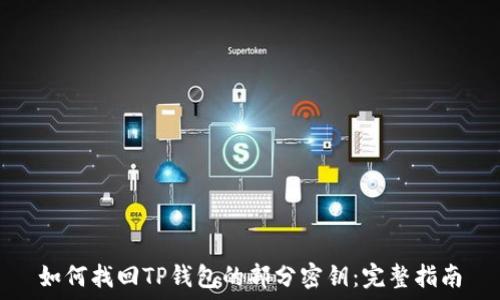  
如何找回TP钱包的部分密钥：完整指南