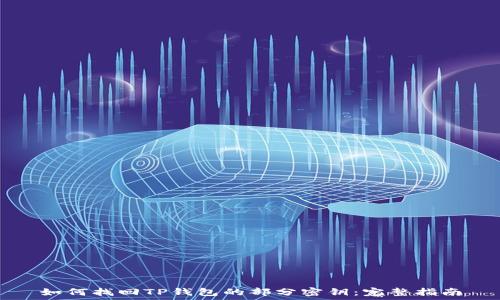   
如何找回TP钱包的部分密钥：完整指南