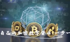 如何制作自己的加密数字