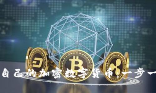 如何制作自己的加密数字货币：一步一步的指南